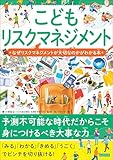 こどもリスクマネジメント なぜリスクマネジメントが大切なのかがわかる本 こどもシリーズ