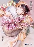 スイーツ王の溺愛にゃんこ (ラルーナ文庫)