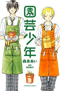 園芸少年（３） (なかよしコミックス)