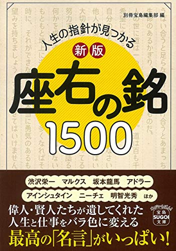 新版 人生の指針が見つかる 座右の銘1500 (宝島SUGOI文庫)