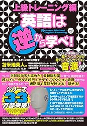 英語は逆から学べ！上級トレーニング編 | 苫米地英人 | 英語 | Kindle