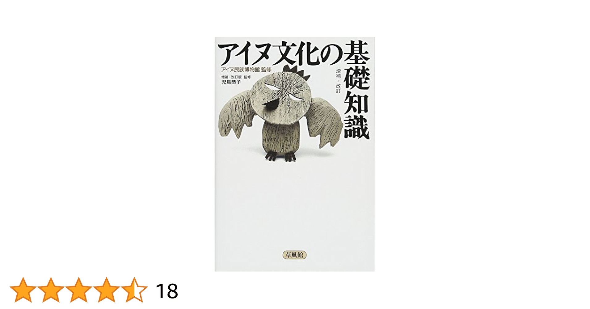 Amazon.co.jp: アイヌ文化の基礎知識 増補・改訂版 : アイヌ民族