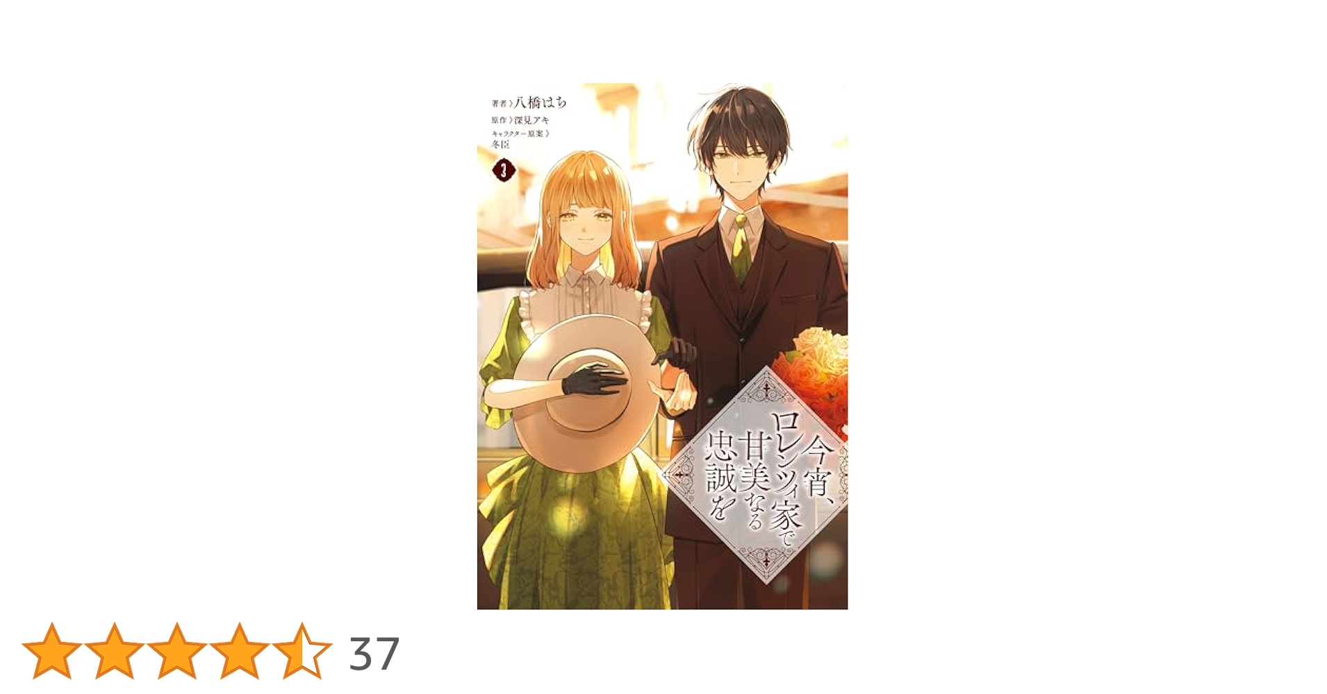 今宵、ロレンツィ家で甘美なる忠誠を 3 (FLOS COMIC