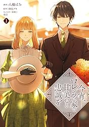 今宵、ロレンツィ家で甘美なる忠誠を. 1 今宵、ロレンツィ家で甘美なる忠誠を 1 (FLOS COMIC) | 八橋