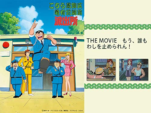 こちら葛飾区亀有公園