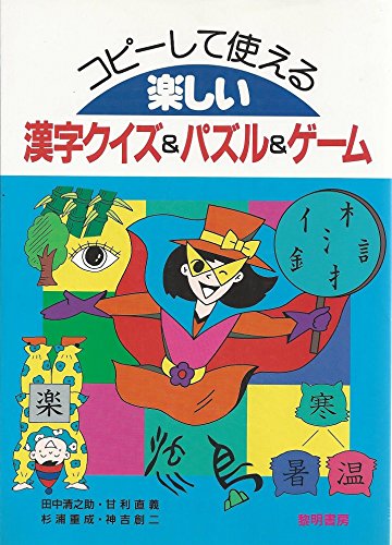 コピーして使える楽しい漢字クイズ パズル ゲーム 感想 レビュー 読書メーター