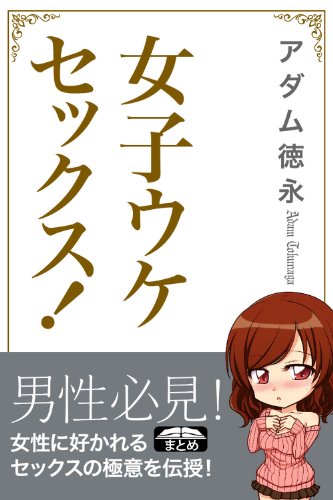 キンドル 無料電子書籍 女子ウケセックス! 女性に好かれる本当に気持ちいい愛し方 (クラップ・ バイ