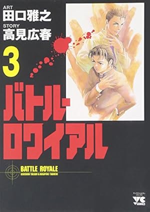 Amazon.co.jp: バトル・ロワイアル (1) (ヤングチャンピオンコミックス