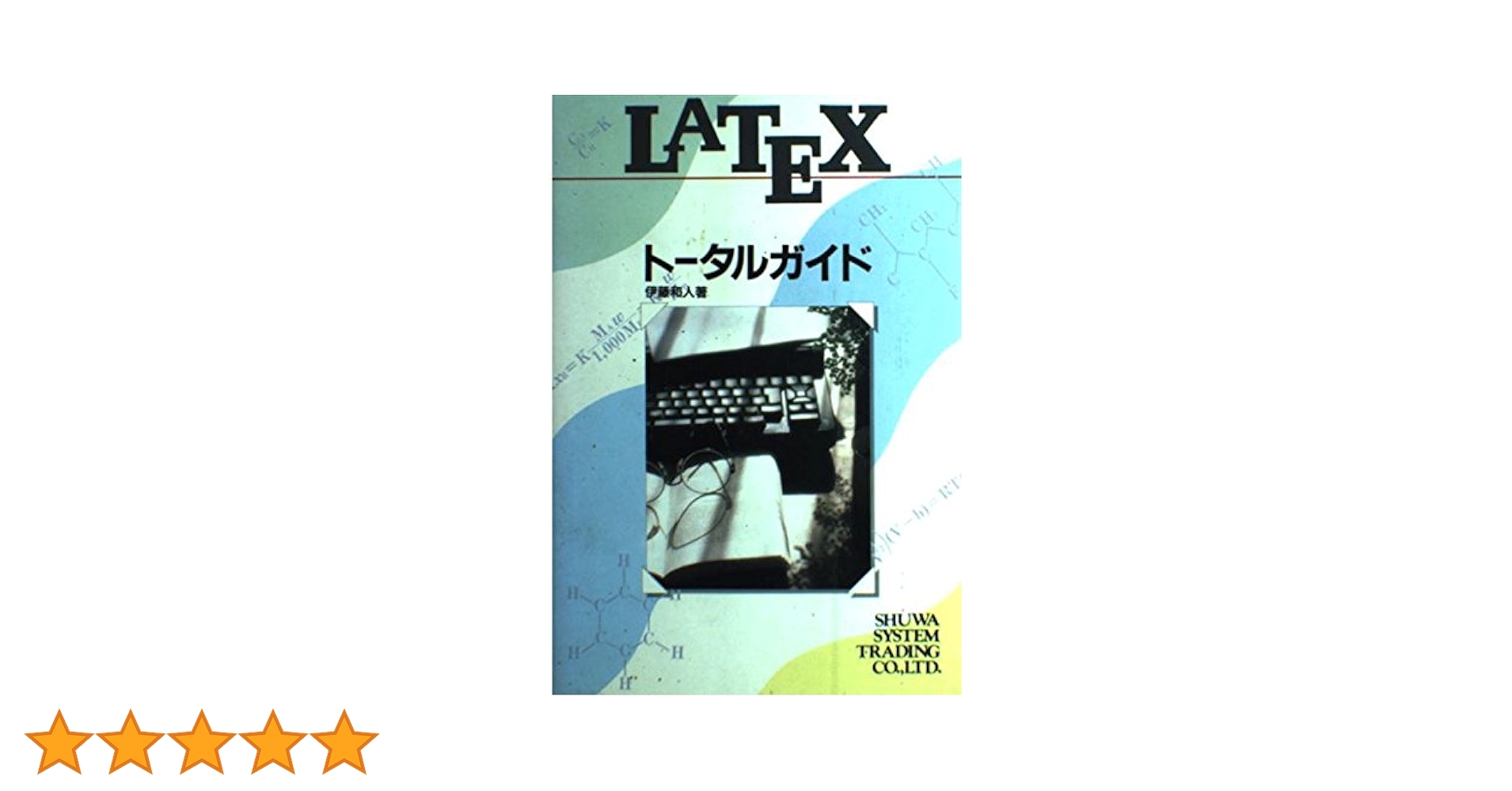 【中古】 ＴＥＸ　ｆｏｒ　Ｗｉｎｄｏｗｓトータルガイド/秀和システム/伊藤和人 中古】 TEX for Windowsトータルガイド/秀和