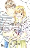 林檎と蜂蜜walk 16 (マーガレットコミックス)