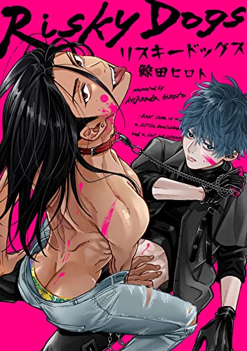 リスキードッグス【単話売】(1) (arca comics)