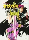 女妖の街 破妖の剣外伝 1 (コバルト文庫)