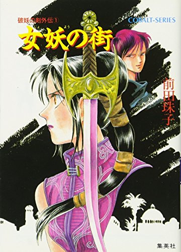 破妖の剣外伝〈1〉女妖(じょよう)の街 (コバルト文庫)