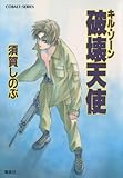 キル・ゾーン3 破壊天使 (集英社コバルト文庫)