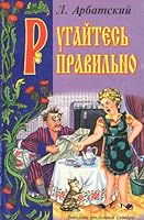 Rugaites' Pravil'no: Dovol'no Tolkovyi Slovar' Russkoi Brani 5815300292 Book Cover