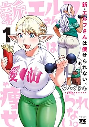 たんけんはっけん ぼくの異世界エルフさん(1) (ヒーローズコミックス