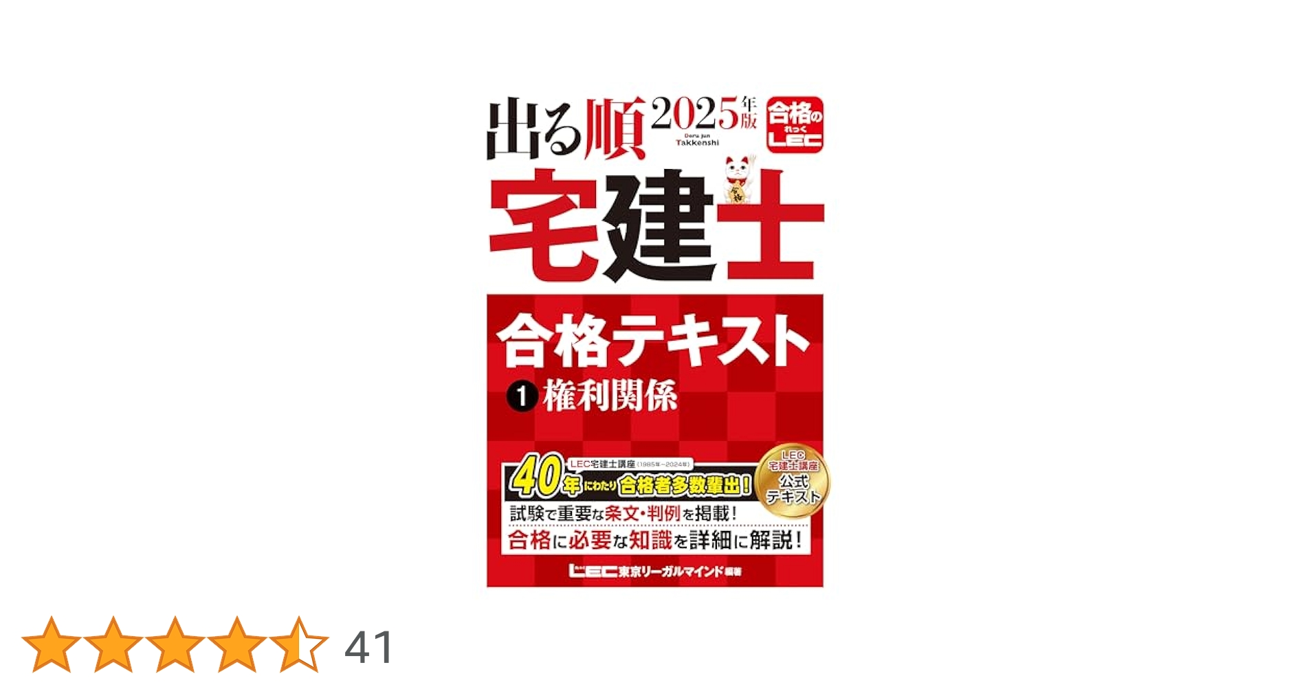 出る順 宅建士 合格テキスト 2025年 購入レビュー】出る順宅建士 合格テキスト2025年版 - 賃貸不動産
