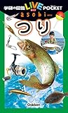 つり 学研の図鑑ＬＩＶＥポケットａｓｏｂｉ