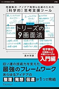 トリーズの９画面法【入門編】 トリーズの９画面法シリーズ (Discover Next D)