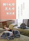 飾り毛布花毛布新38選: あたたかい日本のおもてなし