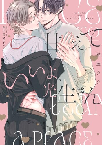 甘えていいよ、光生さん (H&C Comics iHertZシリーズ)