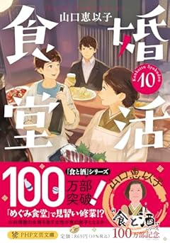 婚活食堂10 (PHP文芸文庫)