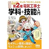【すい～っと合格コミック】マンガで“そこそこ”わかる 第2種電気工事士 学科＋技能入門(改訂6版)