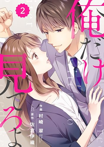 comic Berry’s俺だけ見てろよ2巻 (Berry's COMICS)