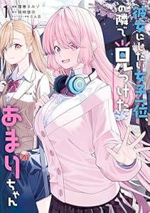 彼女にしたい女子一位、の隣で見つけたあまりちゃん 1【電子限定特典付き】 (電撃コミックスNEXT)