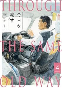 今日を流す(4) (ふゅーじょんぷろだくと)
