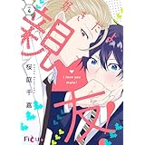 好きだよ、親友！ 4 (Ficus)