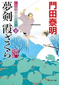 夢剣 霞ざくら(下)＜新刻改訂版＞――浮世絵宗次日月抄[12] (祥伝社文庫)