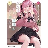 女友達は頼めば意外とヤらせてくれる4【電子特別版】 (角川スニーカー文庫)