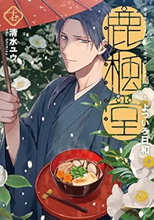 Amazon.co.jp: 鹿楓堂よついろ日和 11 (BUNCH COMICS) : 清水 ユウ: 本