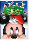 ポップアップ ミッキー/すてきなクリスマス[DVD]