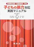 Amazon.co.jp: 子どもの暴力対応実践マニュアル: 児童福祉施設