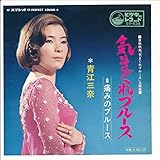 気まぐれブルース 歌詞