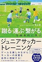 「蹴る・運ぶ・繋がる」を体系的に学ぶ ジュニアサッカートレーニング 4862555179 Book Cover