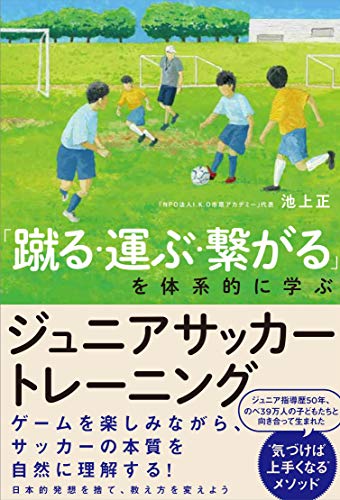 「蹴る・運ぶ・繋がる」を体系的に学ぶ ジュニアサッカートレーニング - 池上正