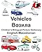 English-Macedonian Vehicles Childrens Bilingual Picture Dictionary (FreeBilingualBooks.com)