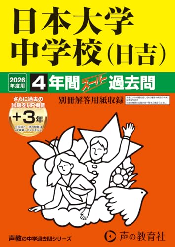日本大学中学校（日吉）　2026年度用 4年間（＋3年間ＨＰ掲載）スーパー過去問（声教の中学過去問シリーズ 309）【神奈川県】