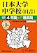 日本大学中学校