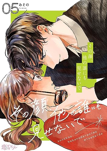 その顔、他の誰にも見せないで 5 (恋するソワレ)