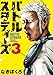 バトルスタディーズ（３） (モーニングコミックス)