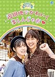 西田望見・奥野香耶のず~ぱらだいす 遊園地でかわいく楽しんじゃお [DVD]