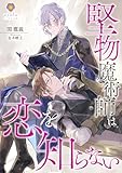 堅物魔術師は恋を知らない (ヴィオラ文庫)