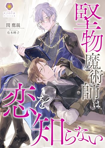 堅物魔術師は恋を知らない (ヴィオラ文庫)