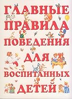 Glavnye pravila povedeniia dlia vospitannykh detei 5170374003 Book Cover