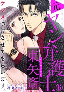 ケジメつけさせてもらいます。元ヤン弁護士 東矢斎 6巻 (Comic miw)