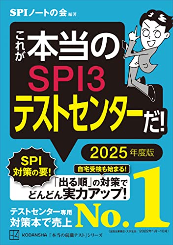 これが本当のSPI3テストセンターだ! 2025年度版 (本当の就職テスト)
